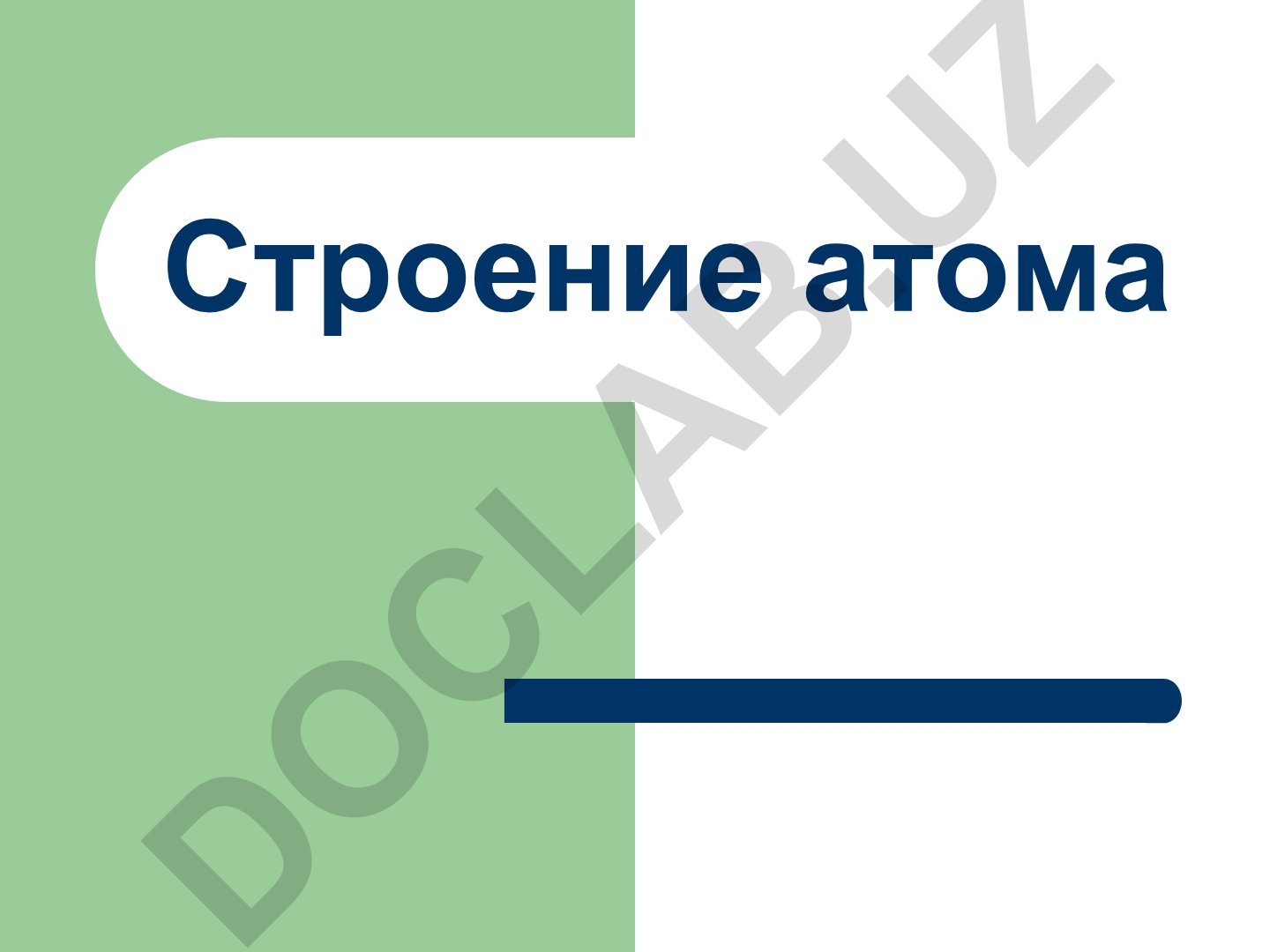 Строение атома: история учений, квантовые числа, периодический закон