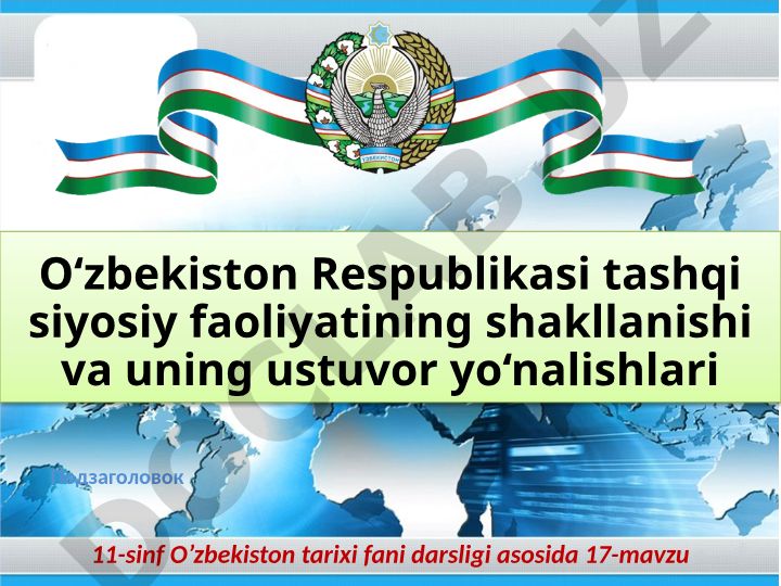 O‘zbekistonning geosiyosiy holati va tashqi siyosiy faoliyati