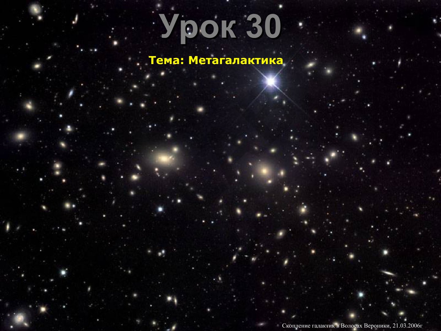 Метагалактика и скопление галактик в Волосах Вероники