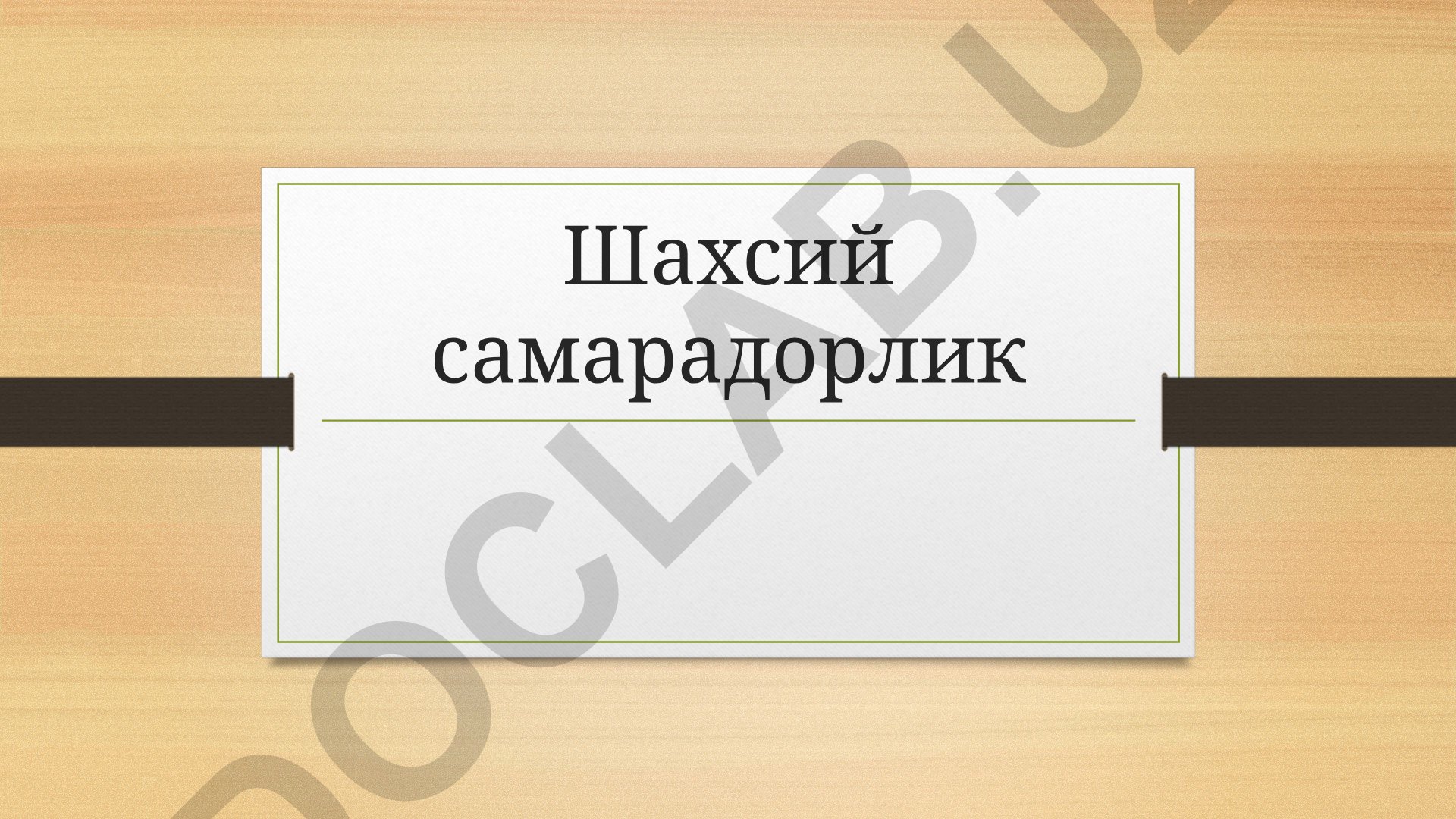 Shaxsiy samaradorlik va maqsadlarni belgilash