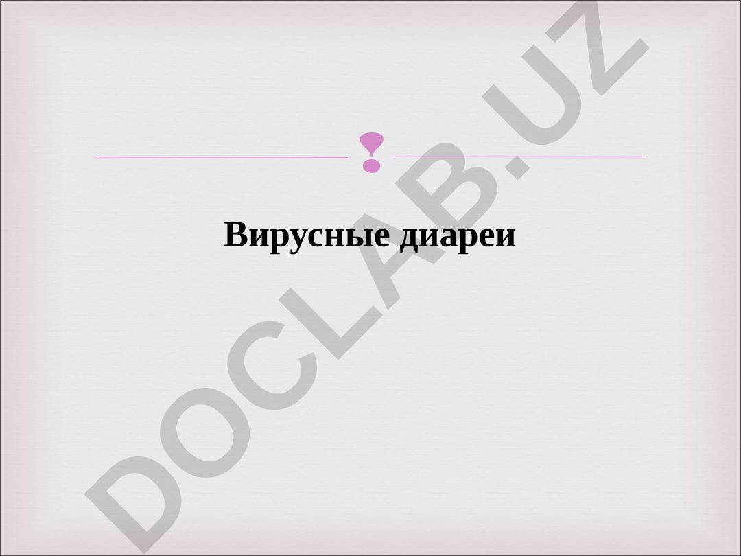 Вирусные диареи: эволюция клинического течения ротавирусной инфекции за 20 лет