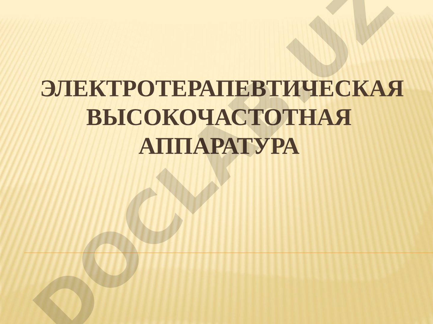 Электротерапевтическая высокочастотная аппаратура