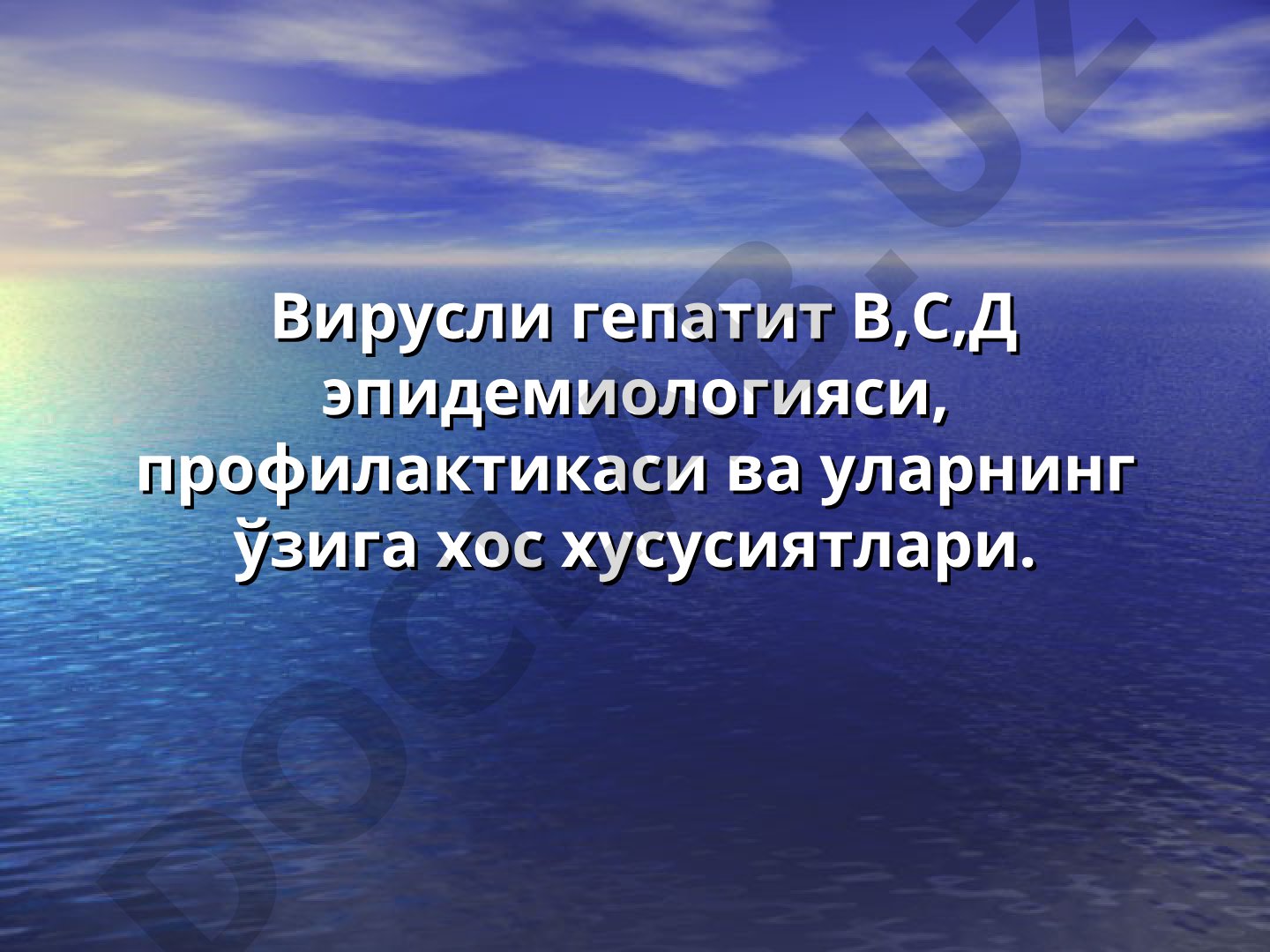 Вирусли гепатит В,С,Д эпидемиологияси, профилактикаси ва уларнинг ўзига хос хусусиятлари