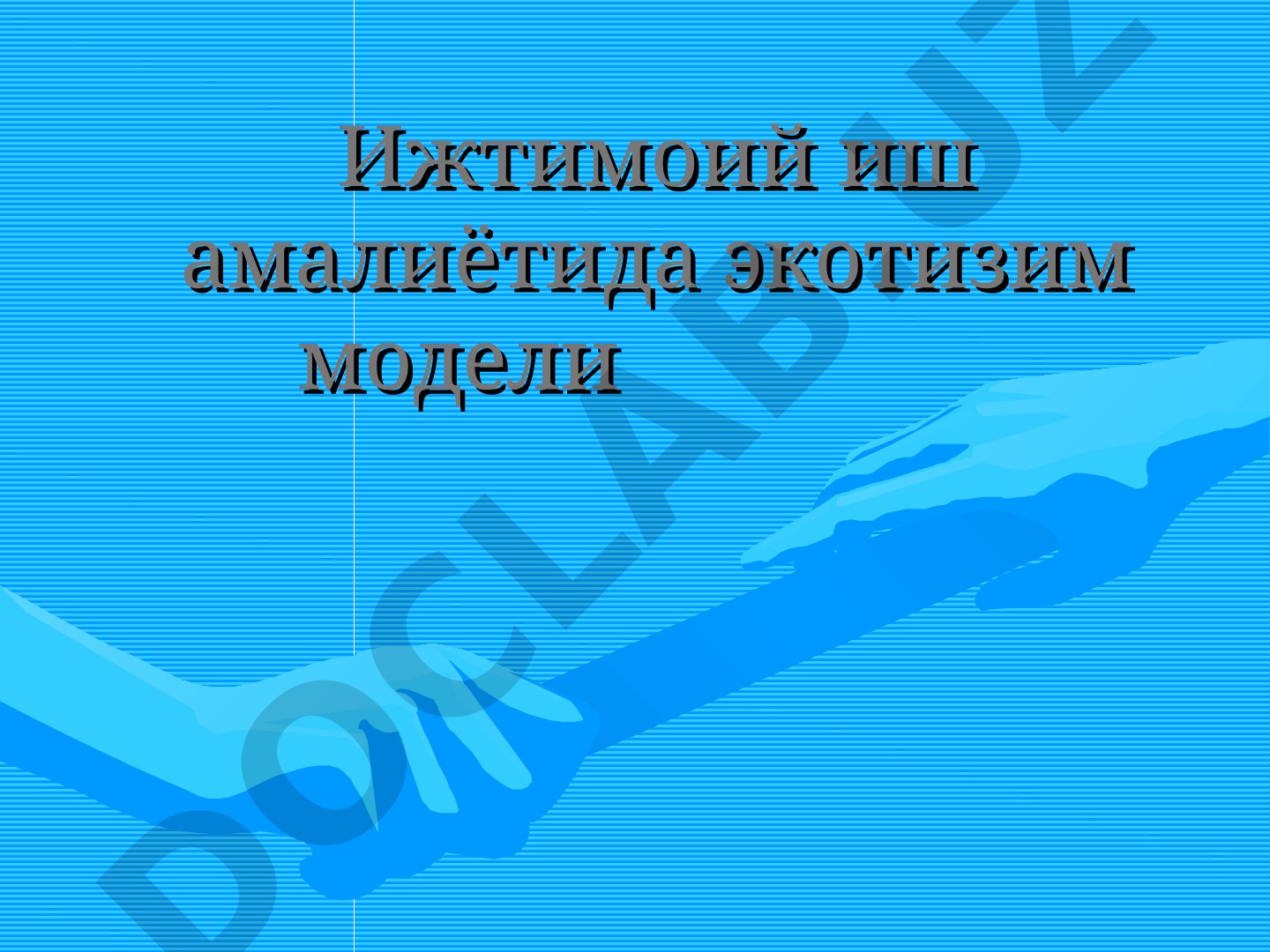 Ижтимоий иш амалиётида экотизим модели