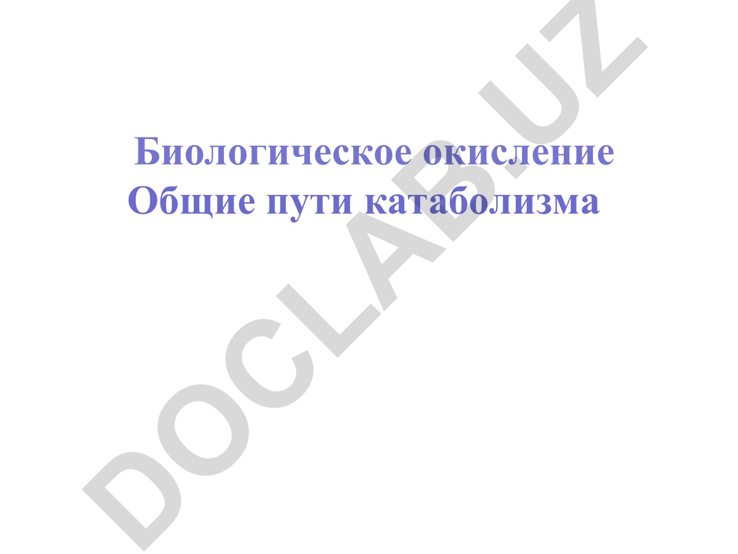 Биологическое окисление и общие пути катаболизма