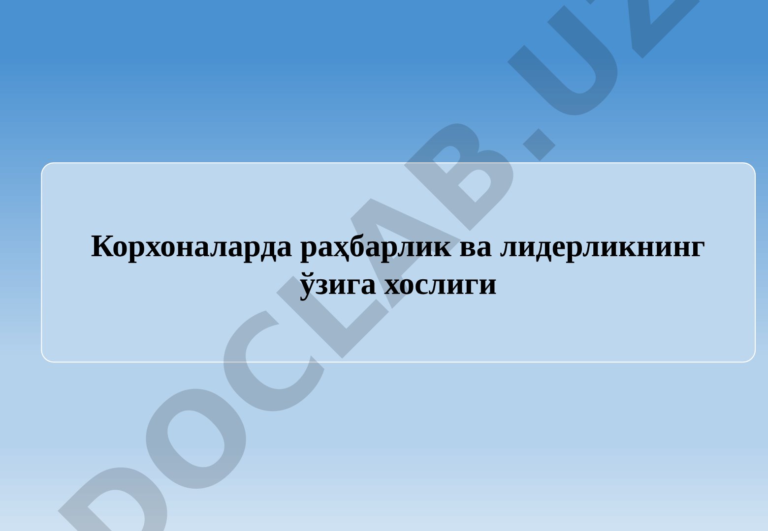 Корхоналарда раҳбарлик ва лидерликнинг ўзига хослиги