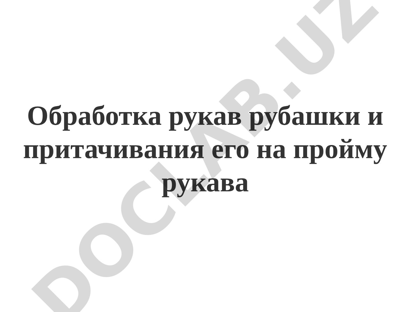 Обработка рукав рубашки и притачивания его на пройму рукава