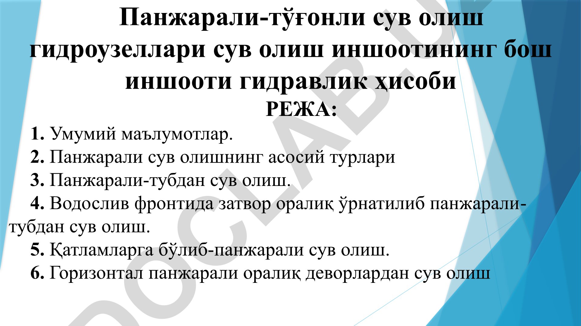 Панжарали-тўғонли сув олиш гидроузеллари сув олиш иншоотининг бош иншооти гидравлик ҳисоби