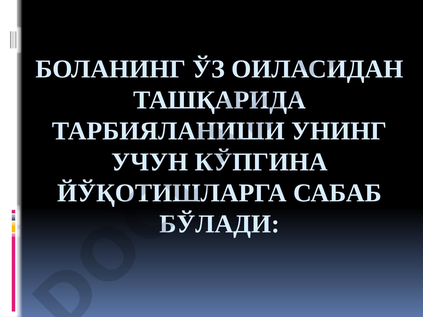 Боланинг ўз оиласидан ташқарида тарбияланишидаги йўқотишлар