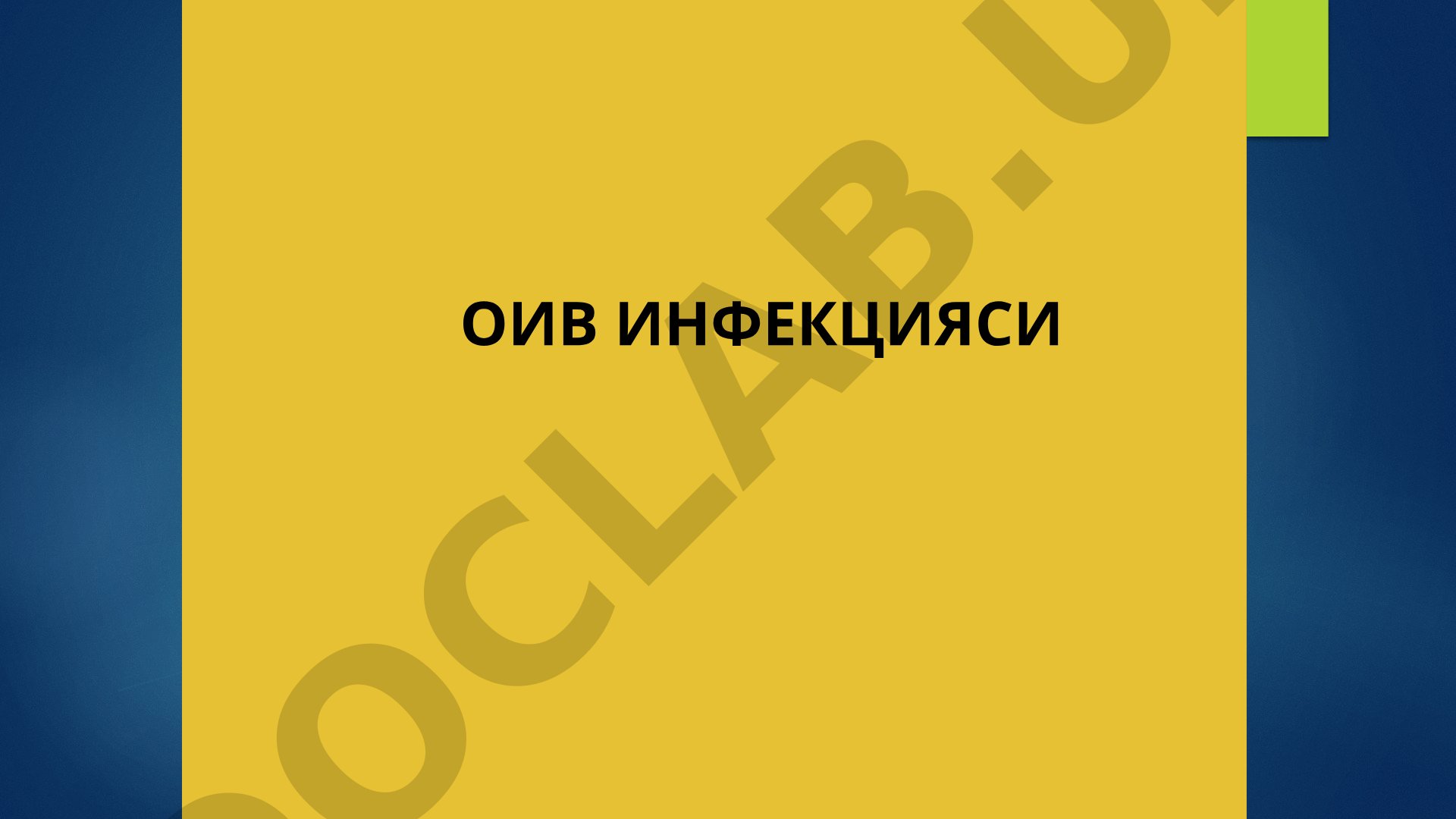 ОИВ инфекцияси ва ОИТС касаллигининг тарқалиши, глобал муаммо ва касалликнинг таърифи