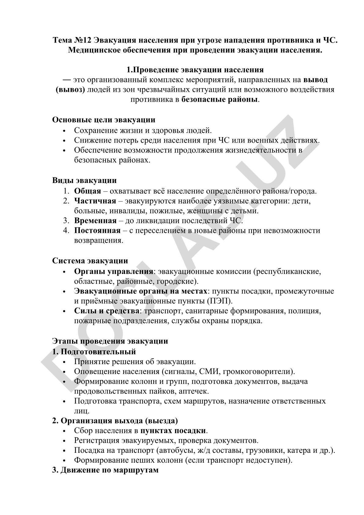 Эвакуация населения при угрозе нападения противника и ЧС. Медицинское обеспечение при проведении эвакуации населения