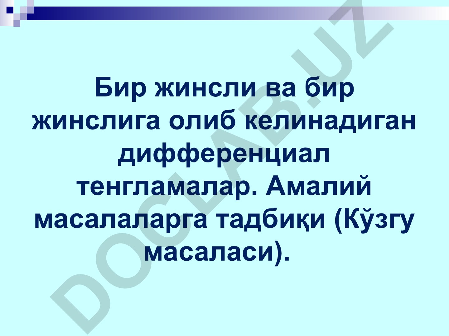 Бир жинсли ва бир жинслига олиб келинадиган дифференциал тенгламалар