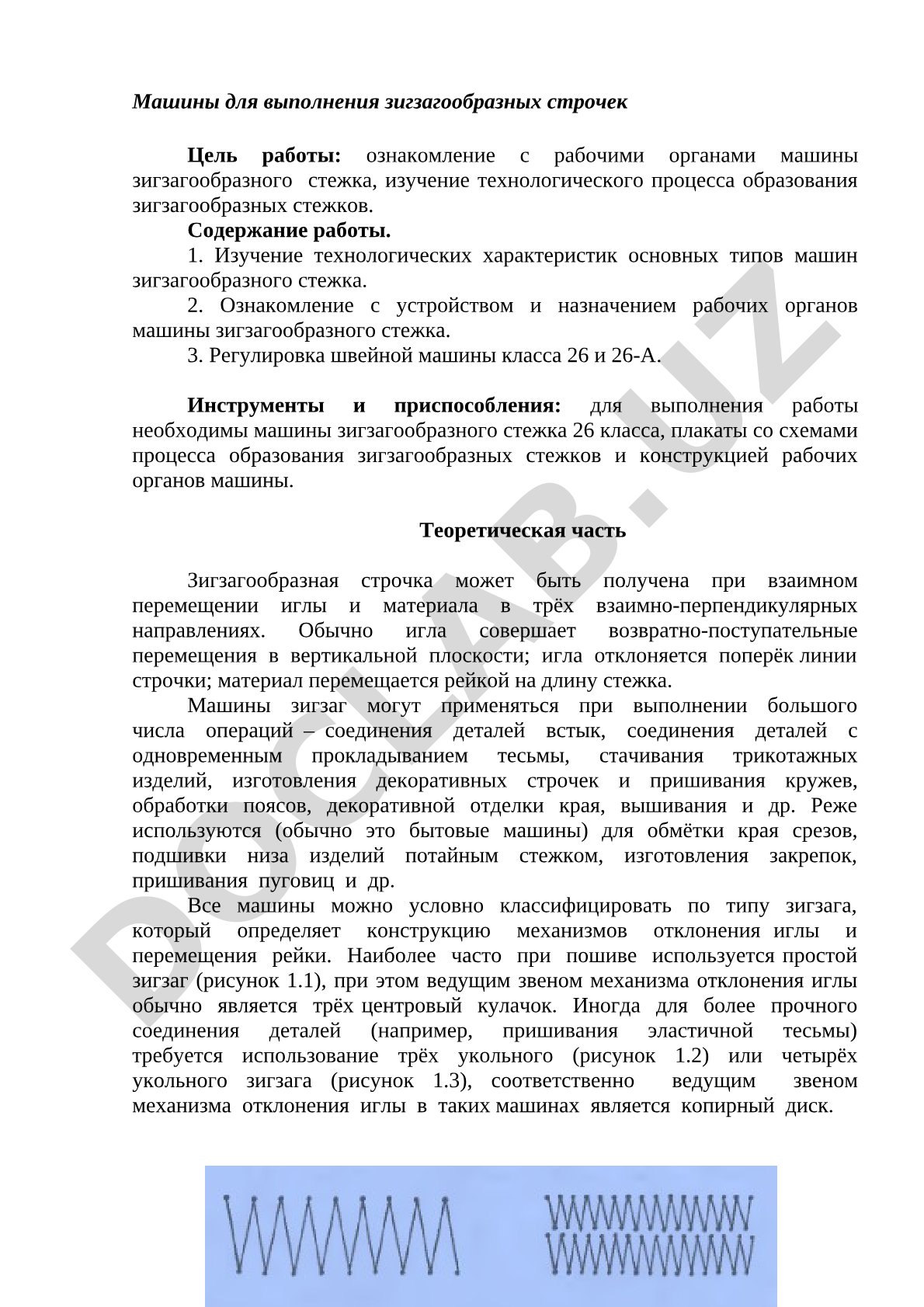 Машины для выполнения зигзагообразных строчек