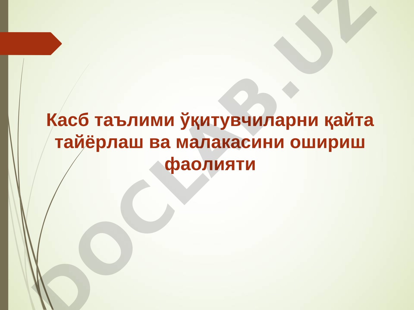 Педагогические кадры: переподготовка и повышение квалификации