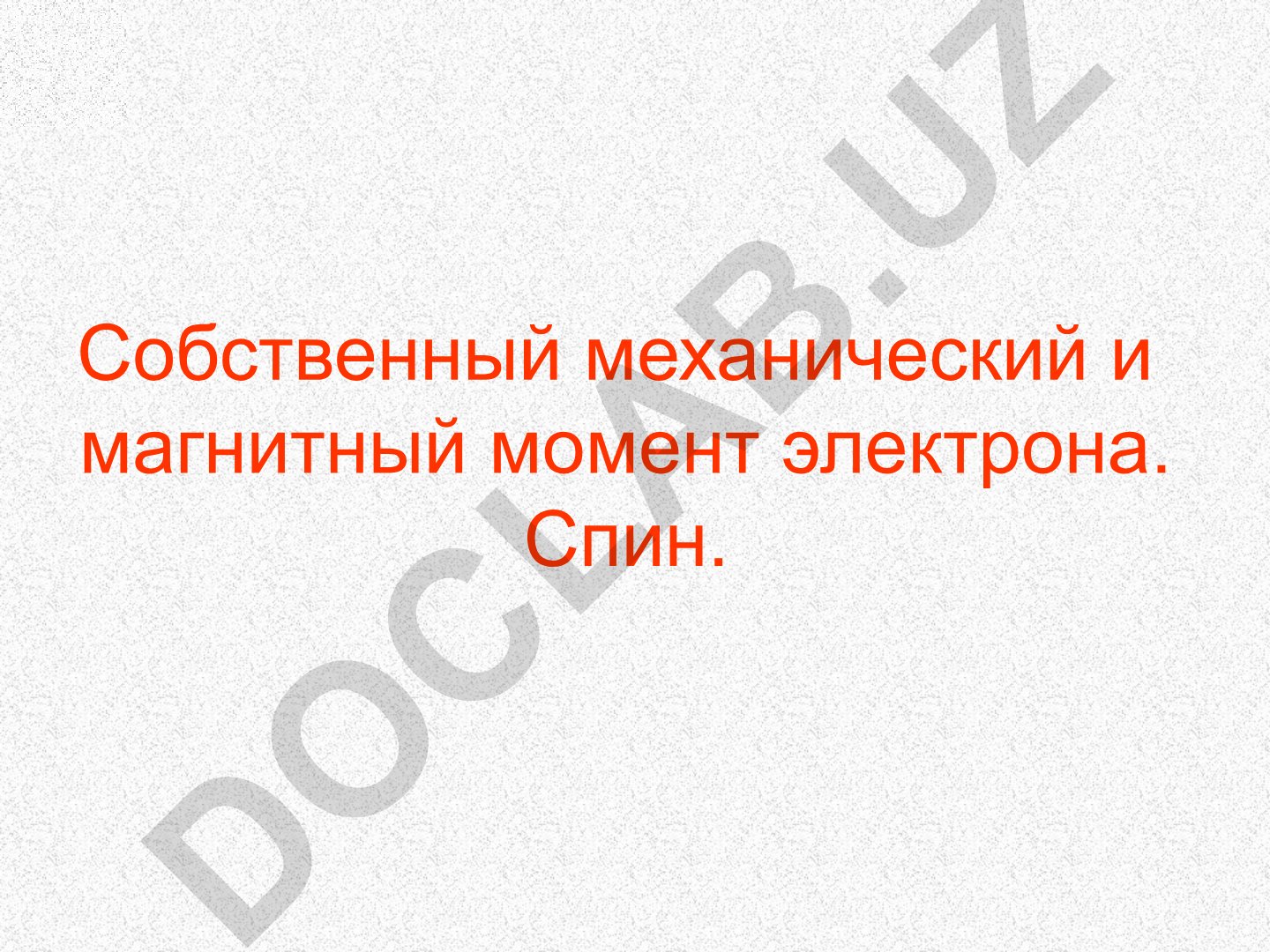 Собственный механический и магнитный момент электрона. Спин