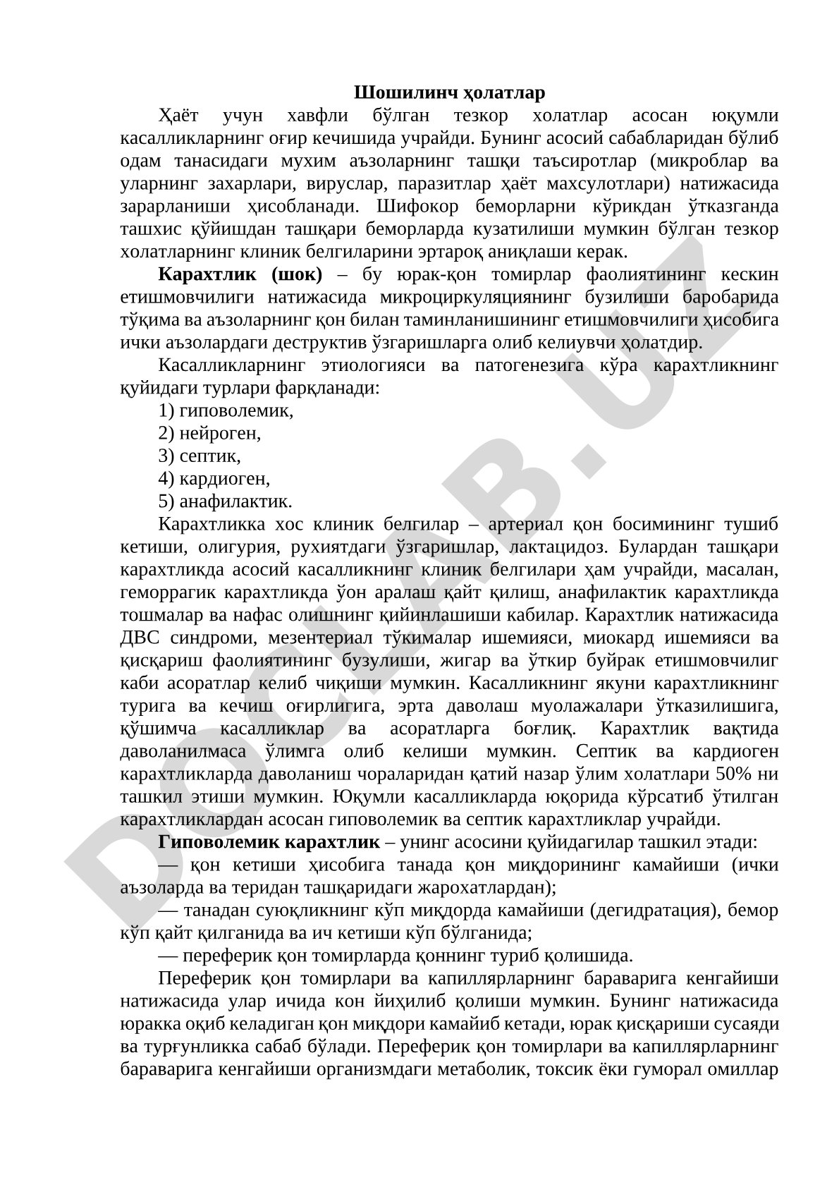 Шошилинч ҳолатлар