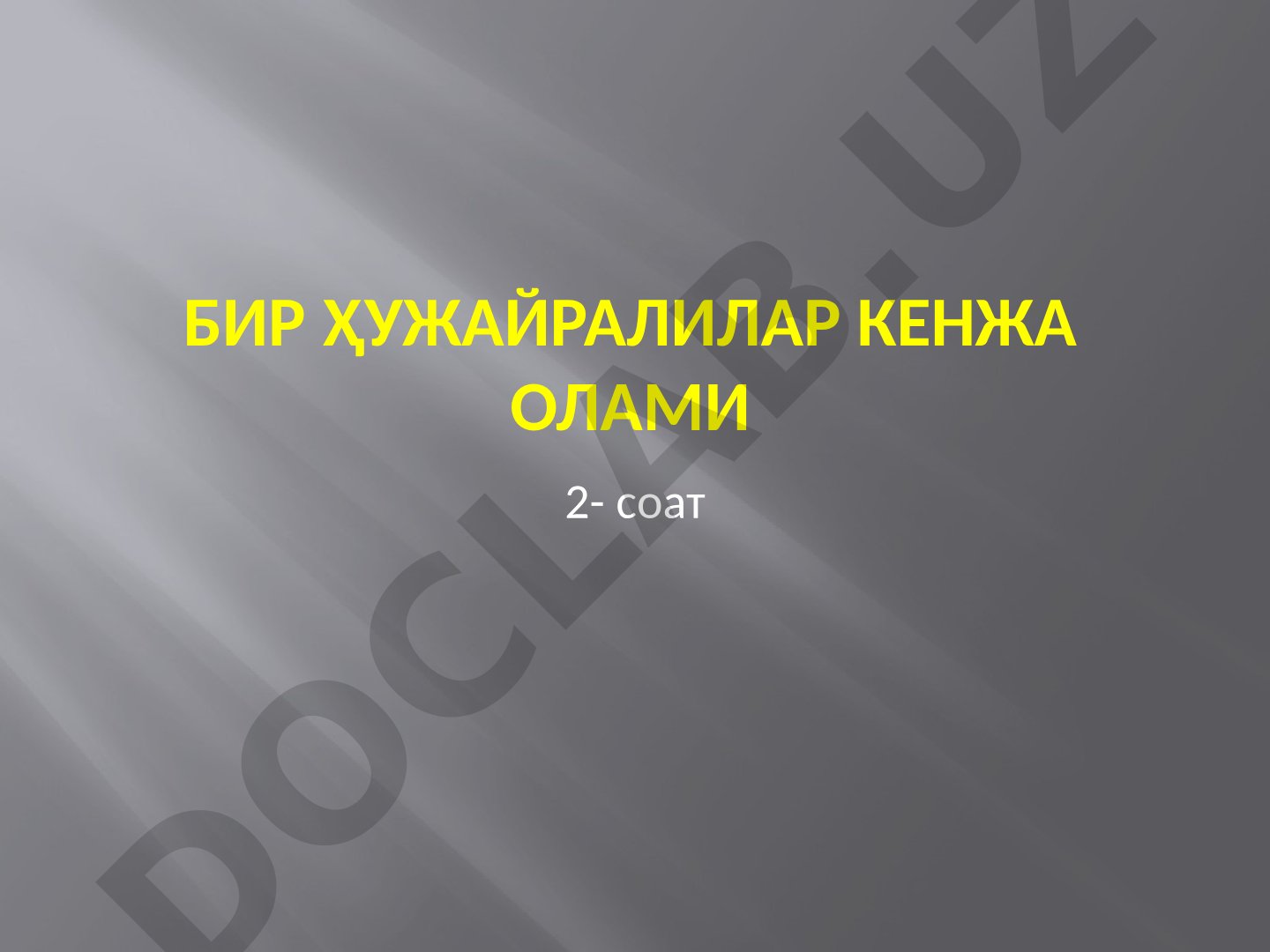Бир ҳужайралилар кенжа олами: хивчинлилар ва саркодалилар