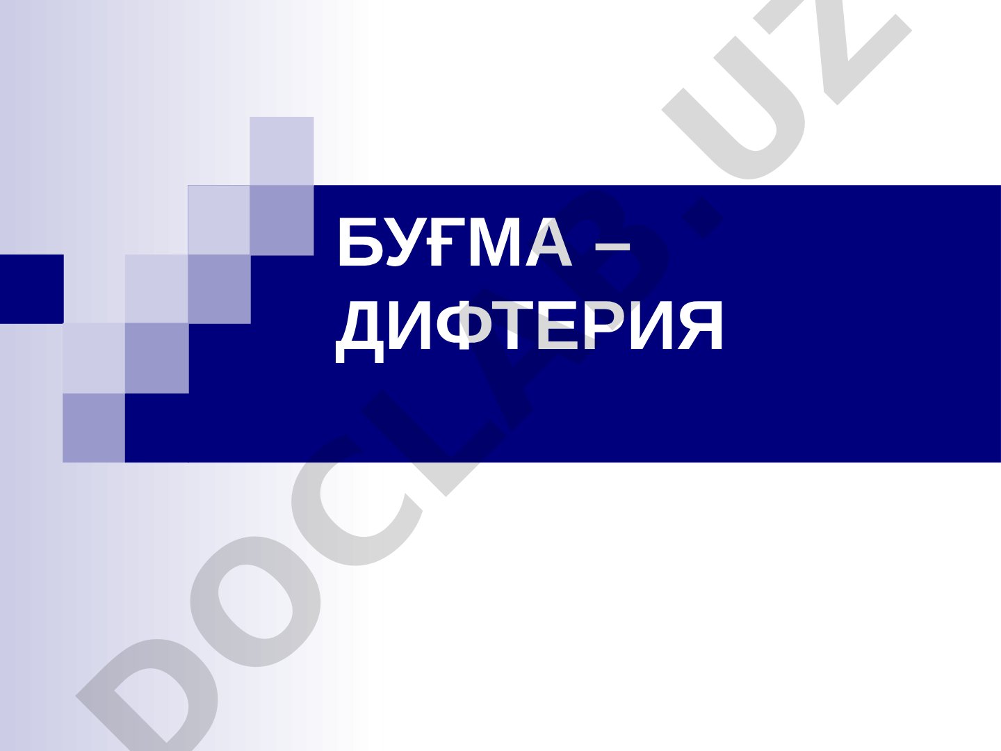 Буғма дифтерия касаллиги, унинг қўзғатувчиси ва токсинлари ҳақида маълумот