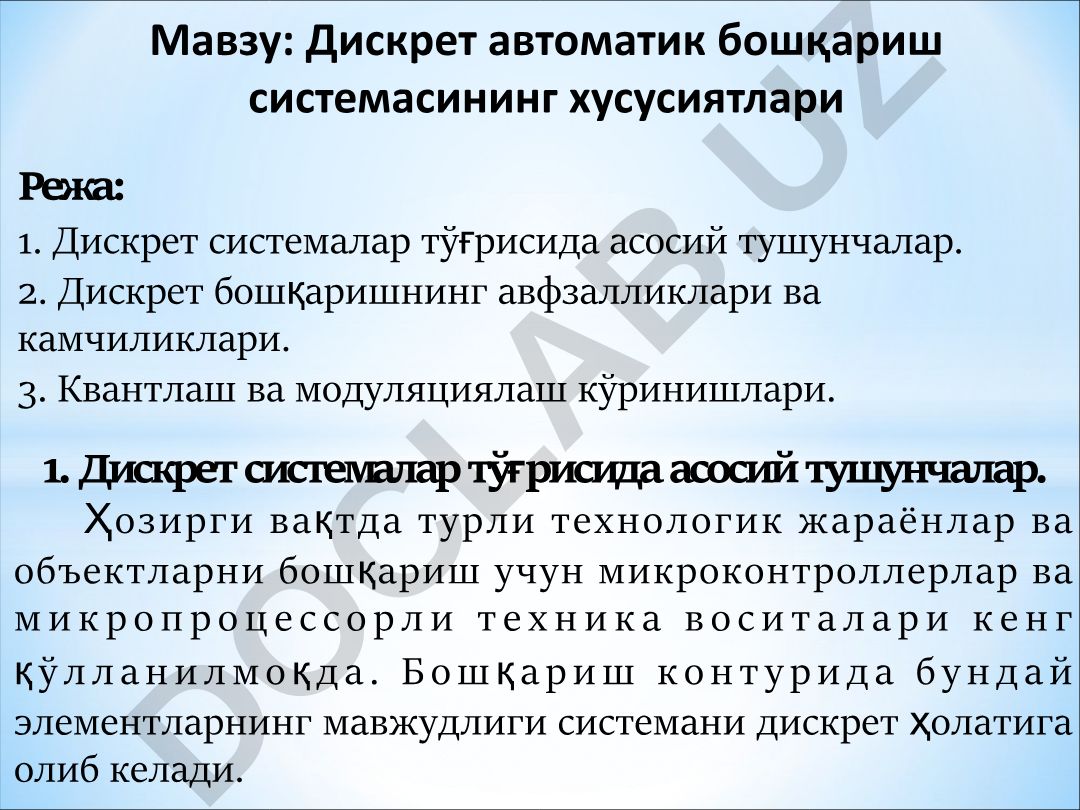 Дискрет автоматик бошқариш системасининг хусусиятлари