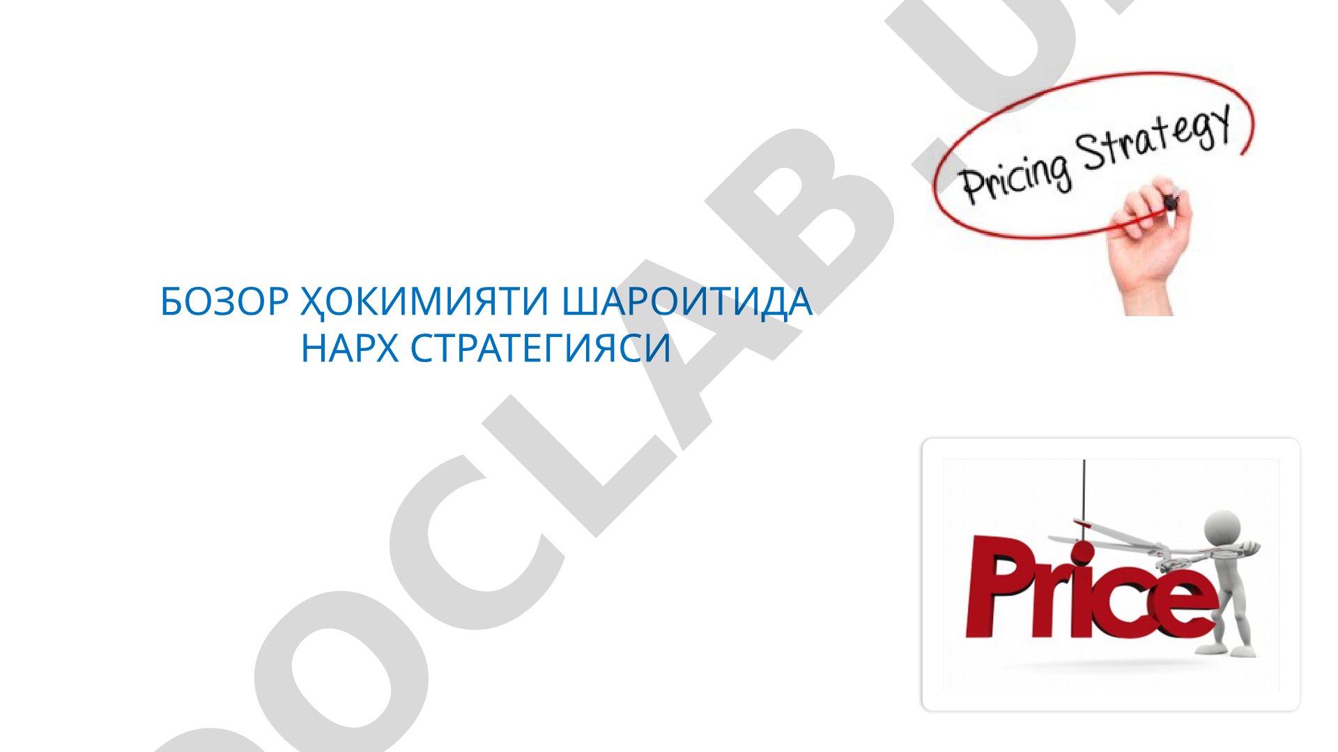 Бозор ҳокимияти шароитида нарх стратегияси