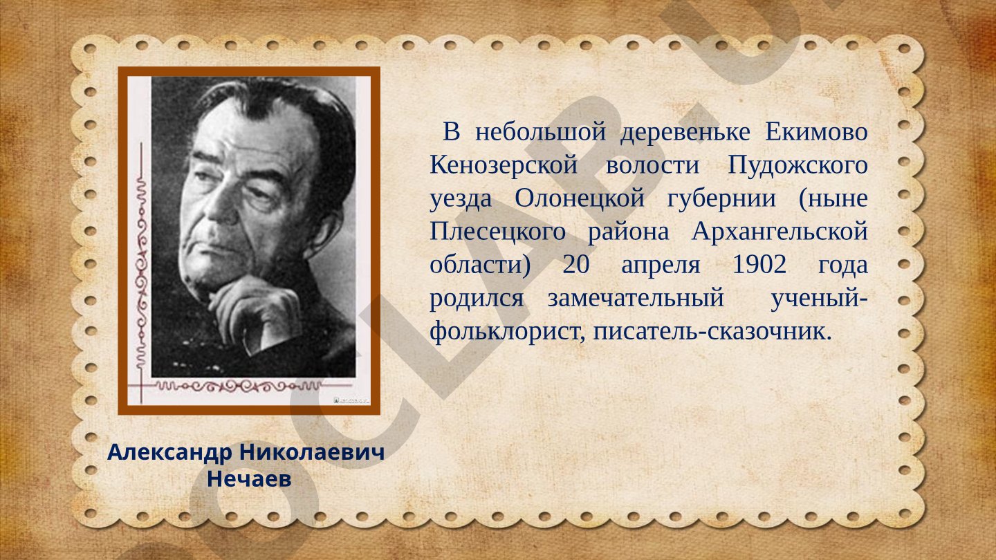 Александр Николаевич Нечаев — ученый-фольклорист и писатель-сказочник