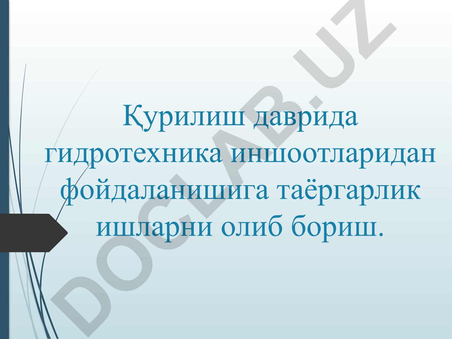 Гидротехнические сооружения в строительный период