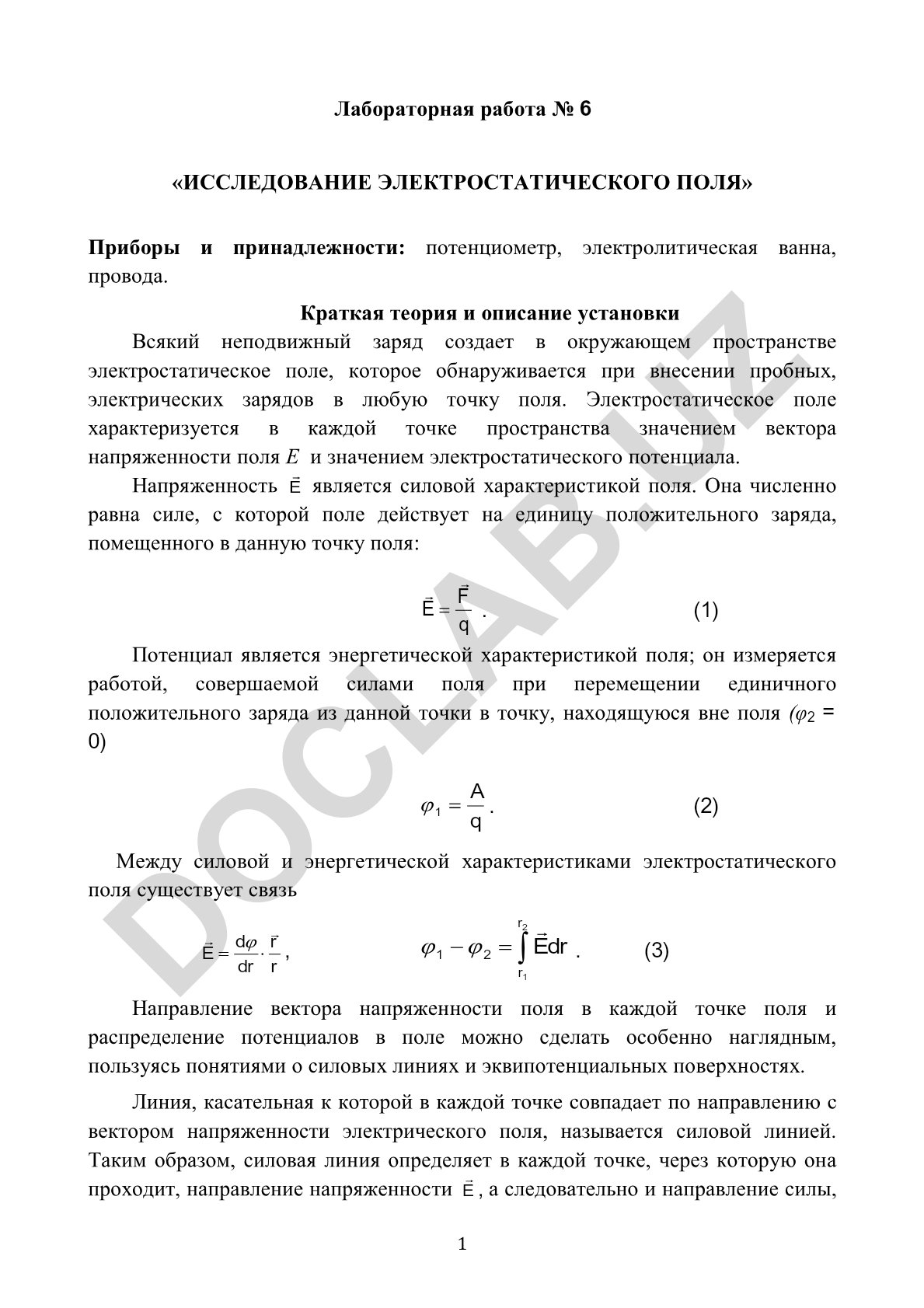 Исследование электростатического поля