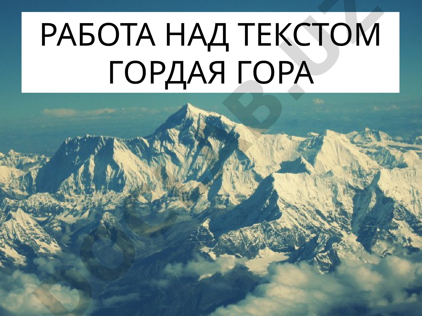 Работа над текстом «Гордая гора»