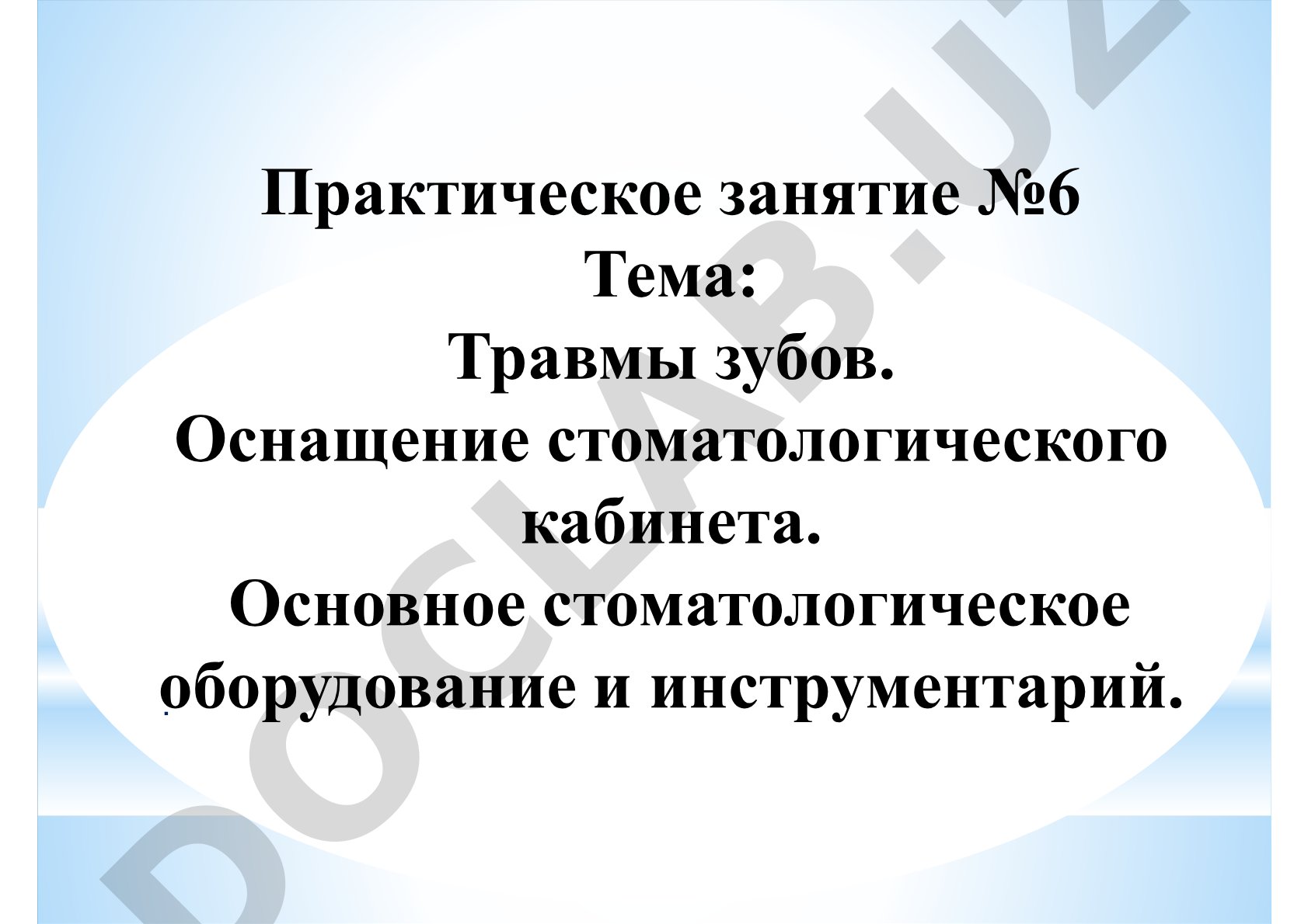 Травмы зубов. Оснащение стоматологического кабинета. Основное стоматологическое оборудование и инструментарий