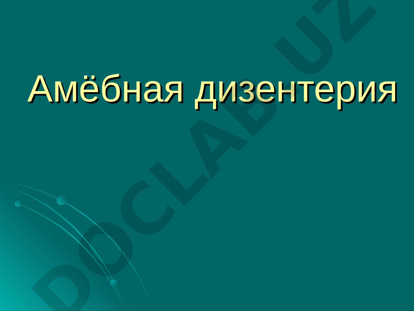 Рассматриваются возбудитель, строение, лечение и заболеваемость амёбной дизентерией в