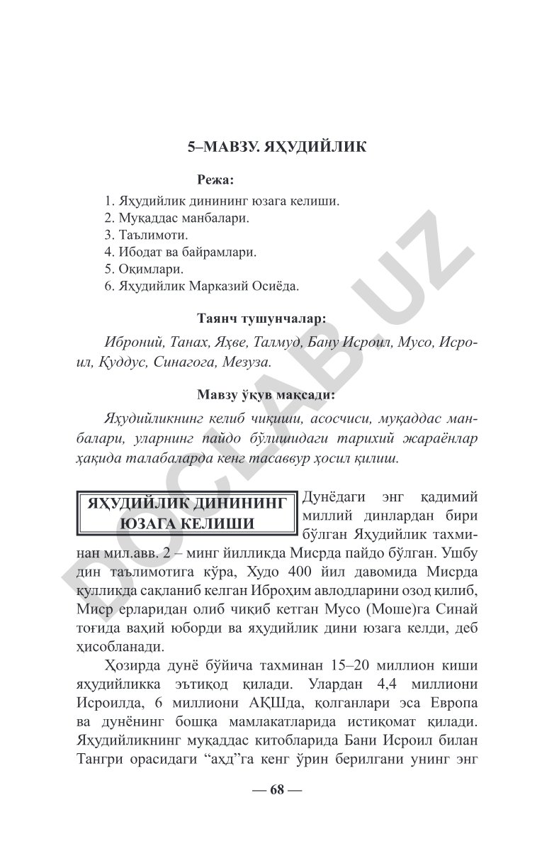 Яҳудийлик динининг юзага келиши, муқаддас манбалари ва таълимоти