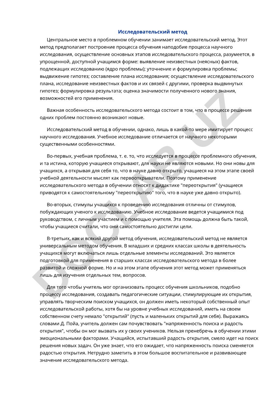 Исследовательский метод в проблемном обучении