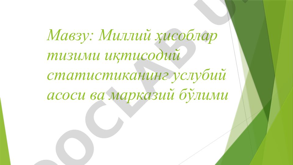 Миллий ҳисоблар тизими иқтисодий статистиканинг услубий асоси ва марказий бўлими