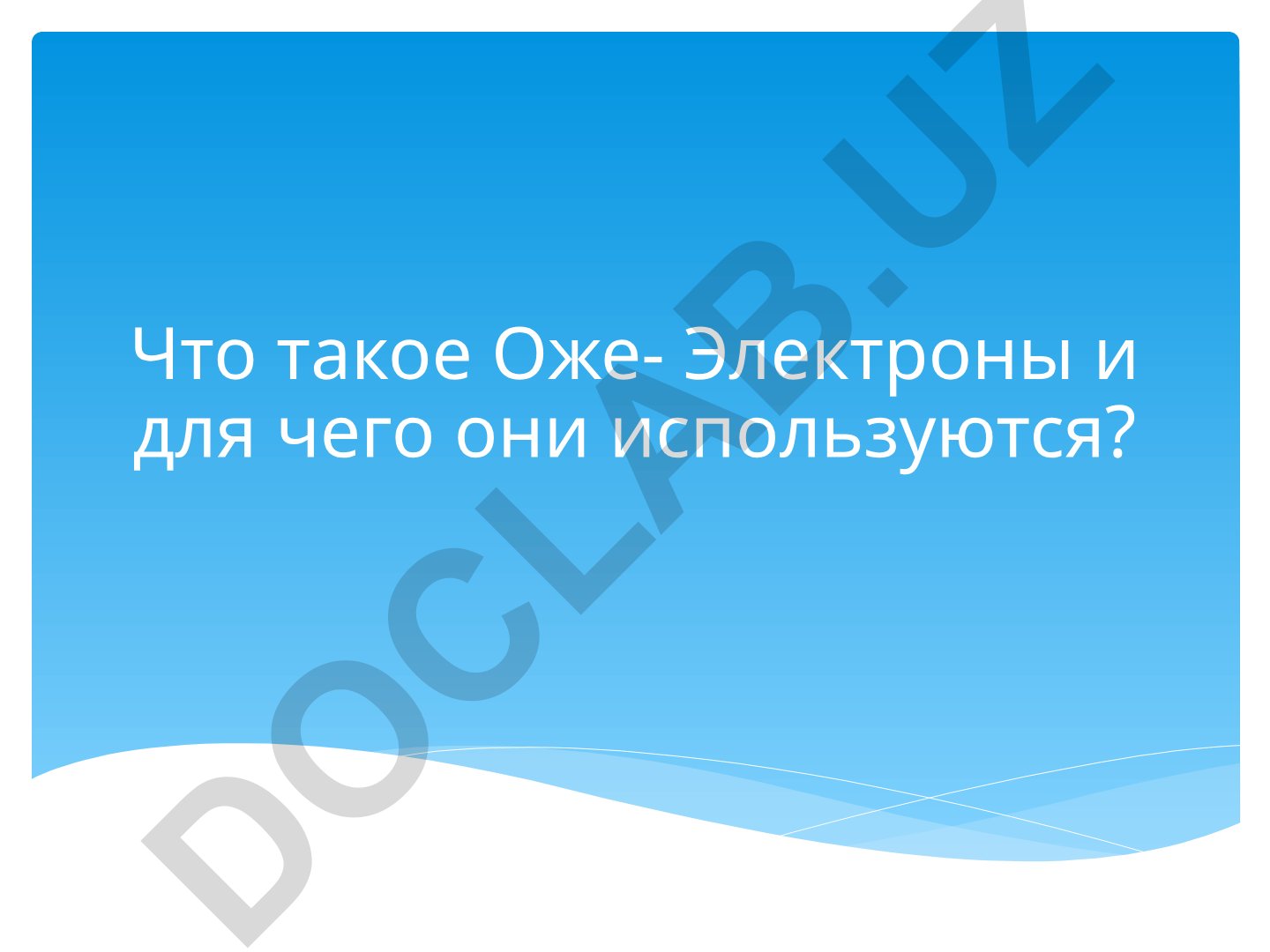 Оже-электроны: определение и применение