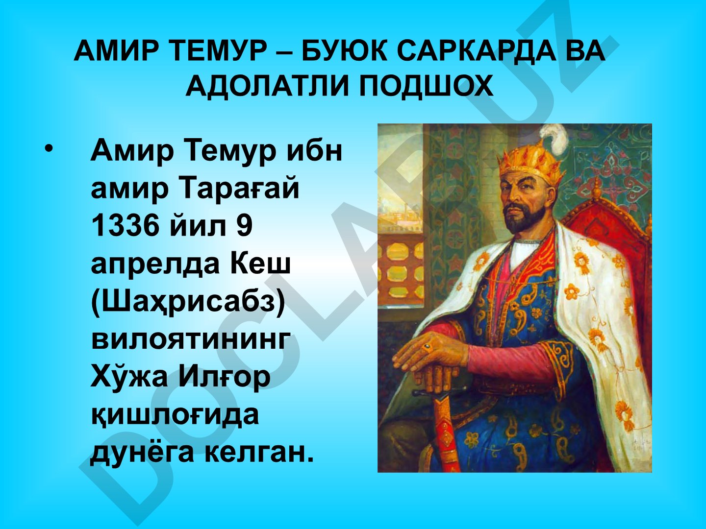 Амир Темур – буйук саркарда ва адолатли подшоҳ