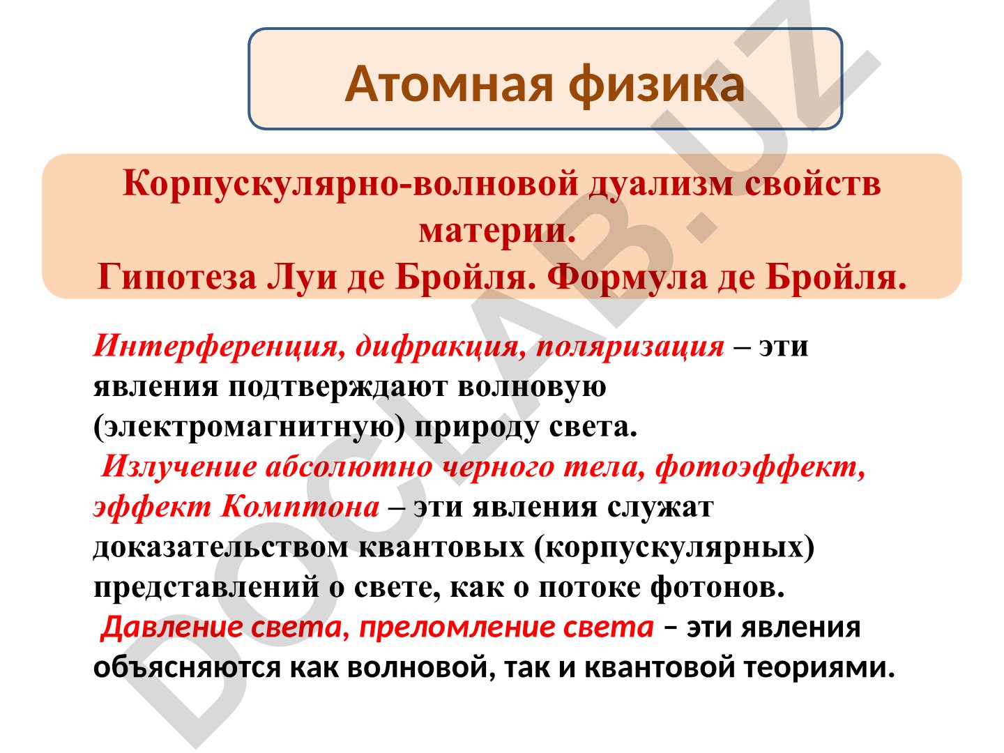 Корпускулярно-волновой дуализм свойств материи