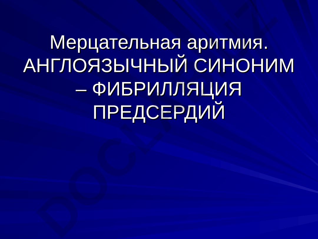 Мерцательная аритмия (фибрилляция предсердий)