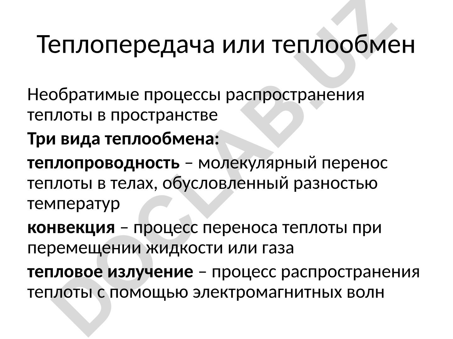 Теплопередача и теплообмен: виды, законы и коэффициенты