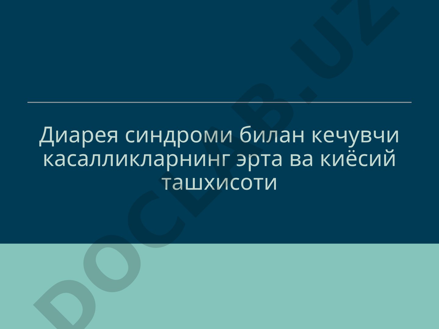 Диарея синдроми билан кечувчи касалликларнинг эрта ва киёсий ташхисоти