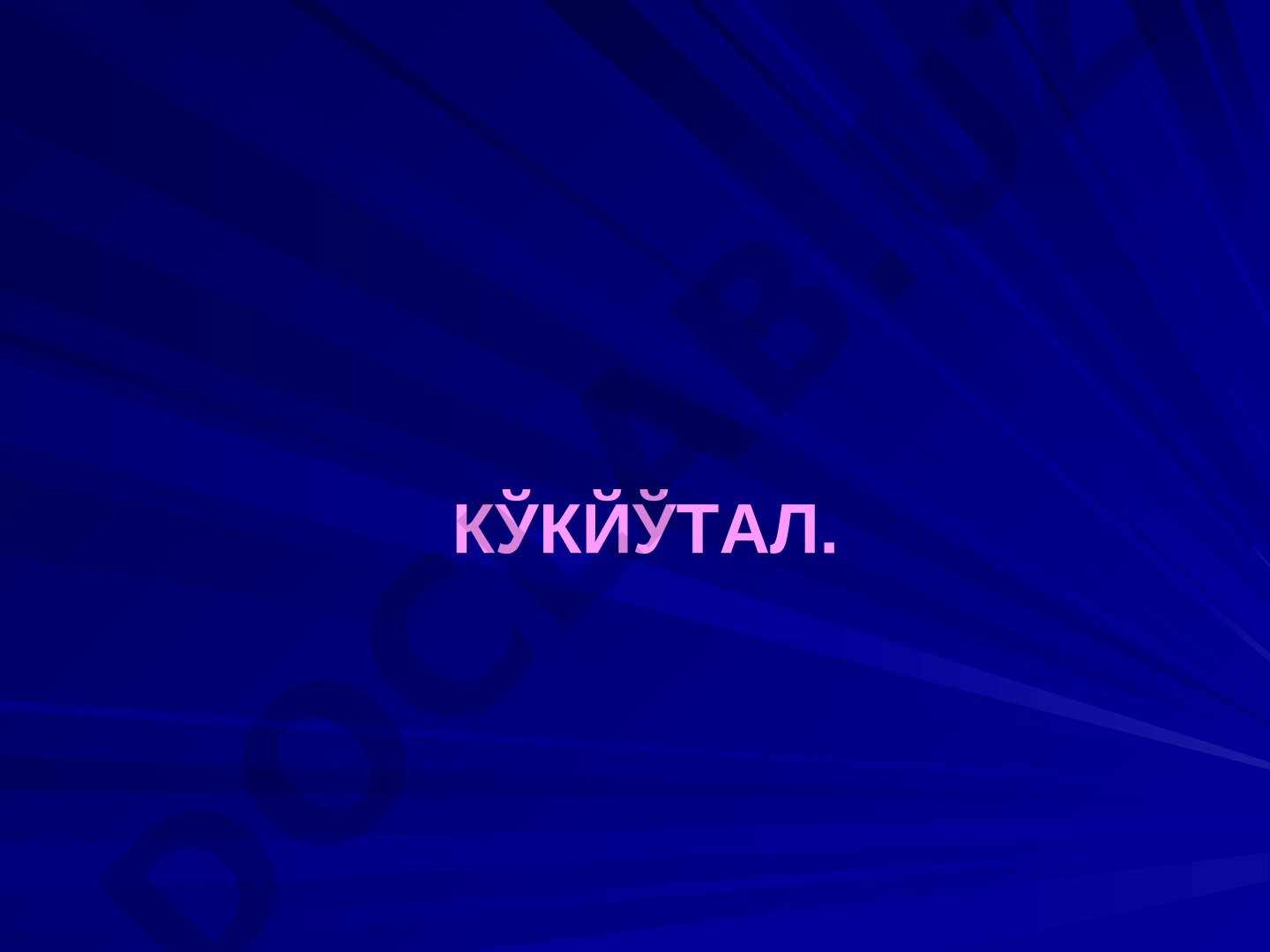 Кўкйўтал касаллиги: эпидемиология, патогенез, клиника, даволаш ва профилактика