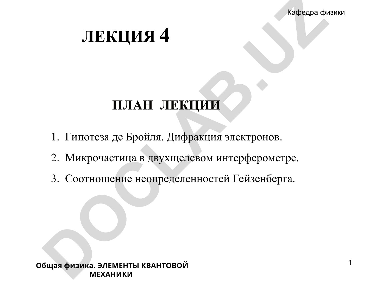Элементы квантовой механики: гипотеза де Бройля и соотношение неопределенностей