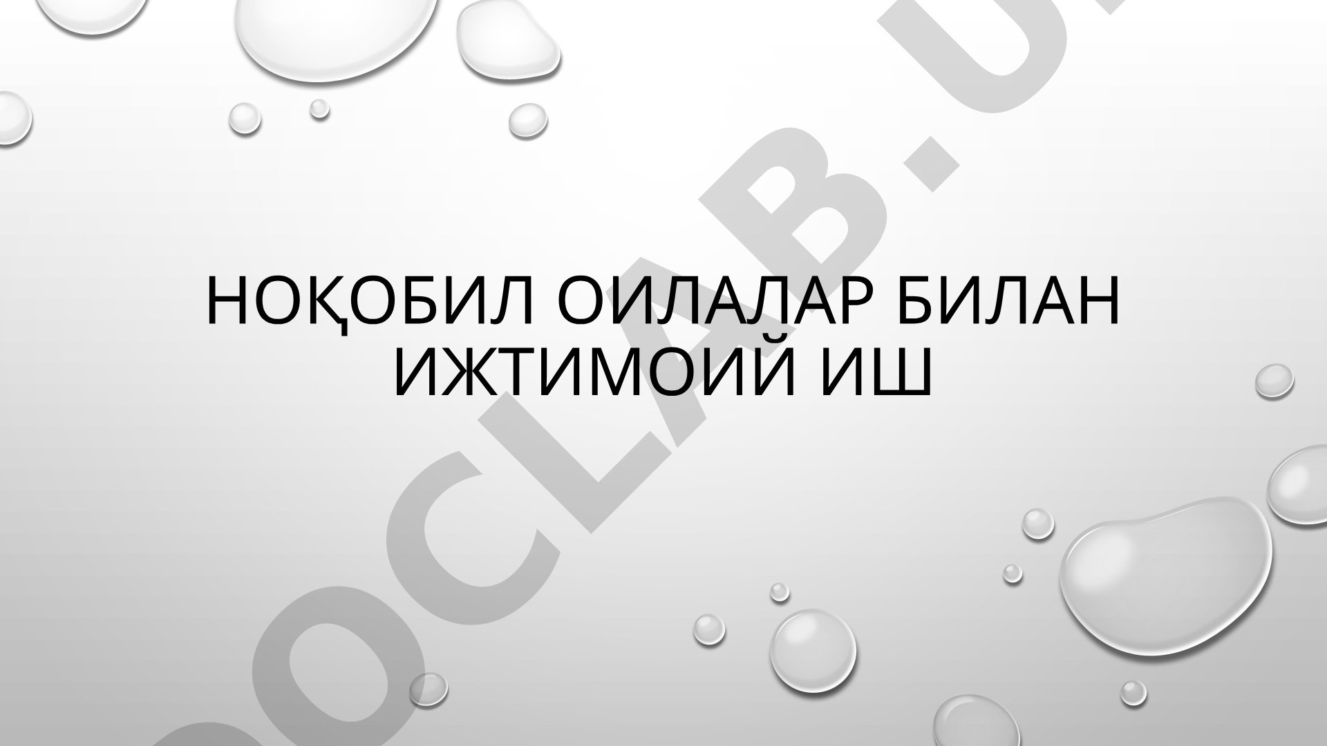 Ноқобил оилалар билан ижтимоий иш