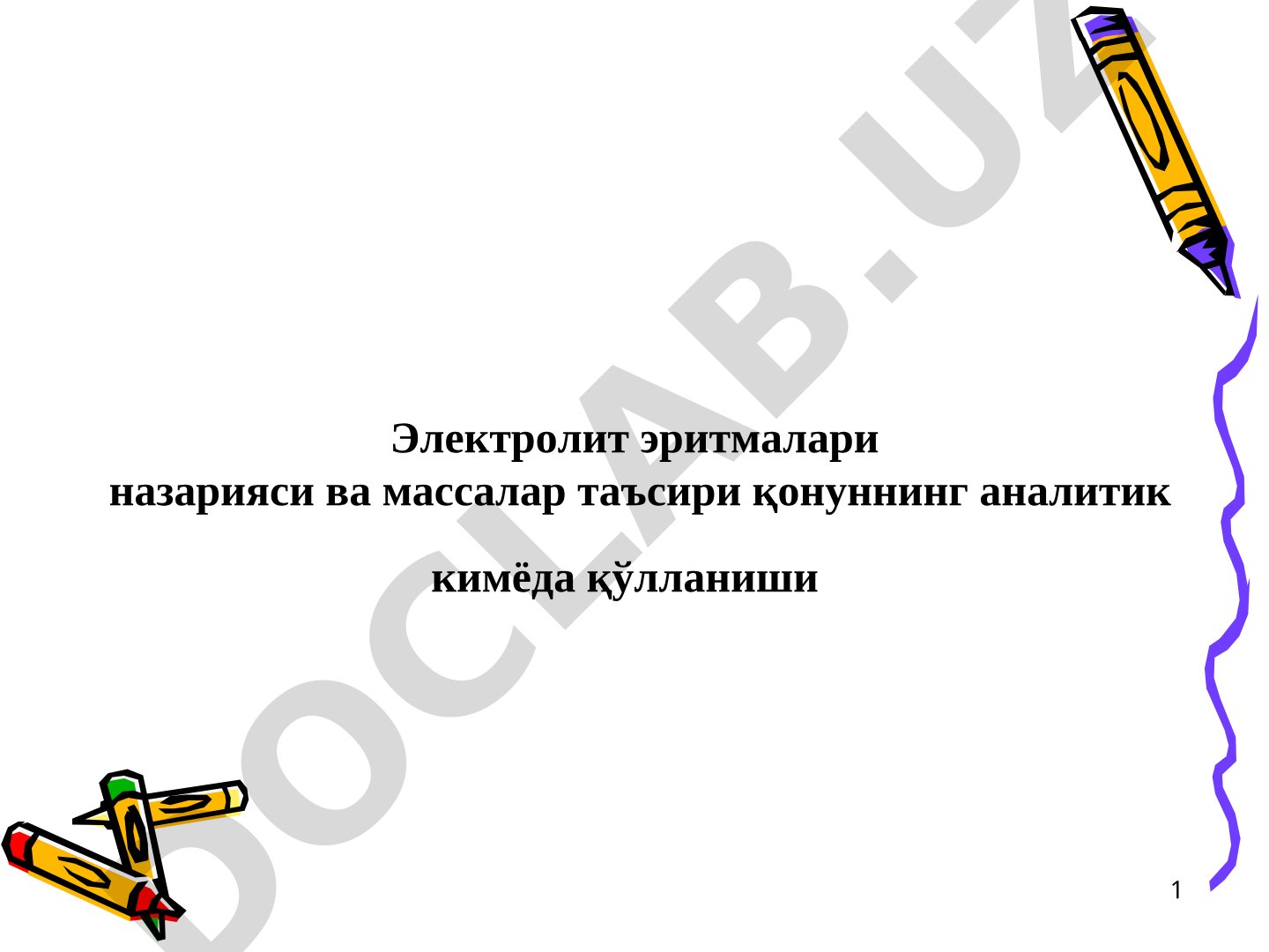 Электролит эритмалари назарияси ва массалар таъсири қонуннинг аналитик кимёда қўлланиши