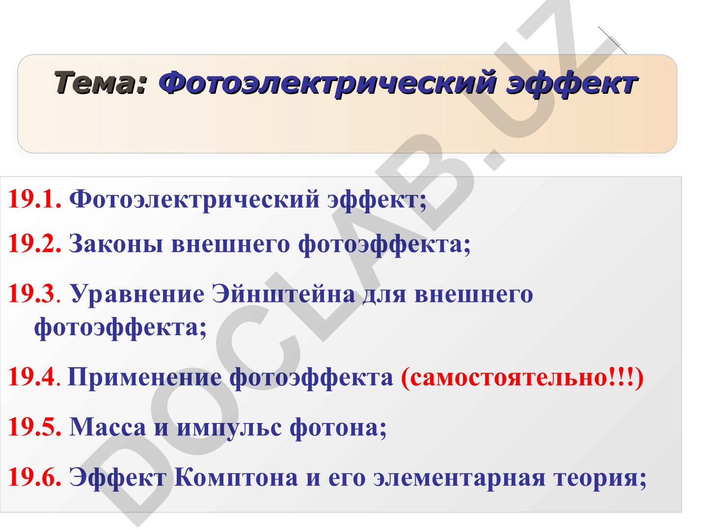 Фотоэлектрический эффект
