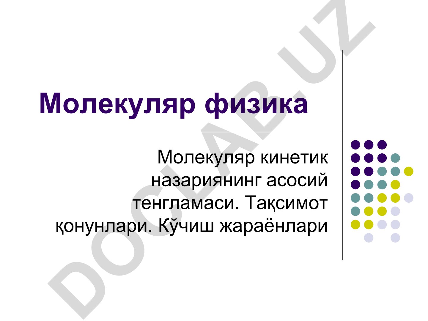 Молекуляр физика: Молекуляр кинетик назариянинг асосий тенгламаси ва тақсимот қонунлари