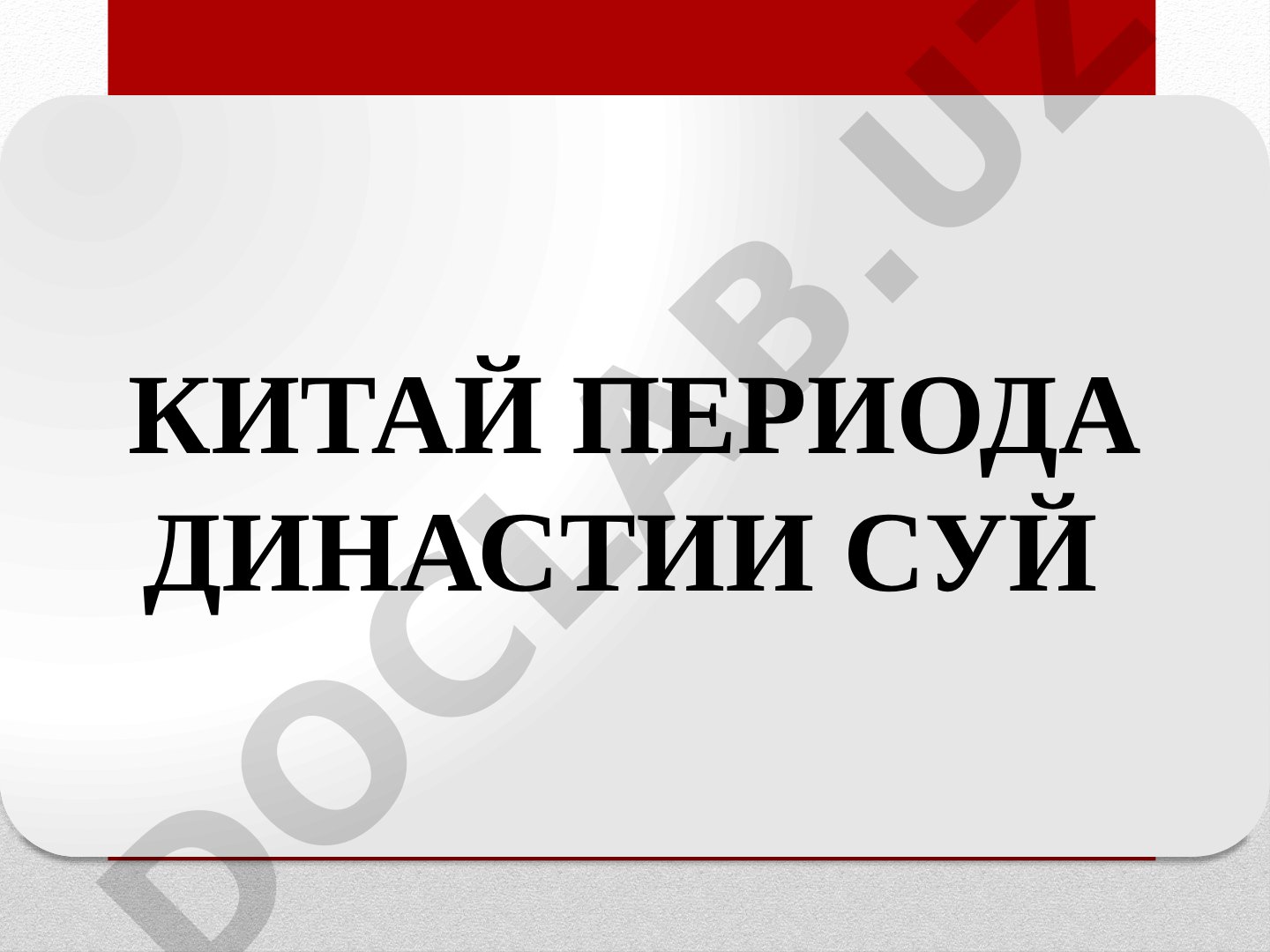 Китай периода династии Суй