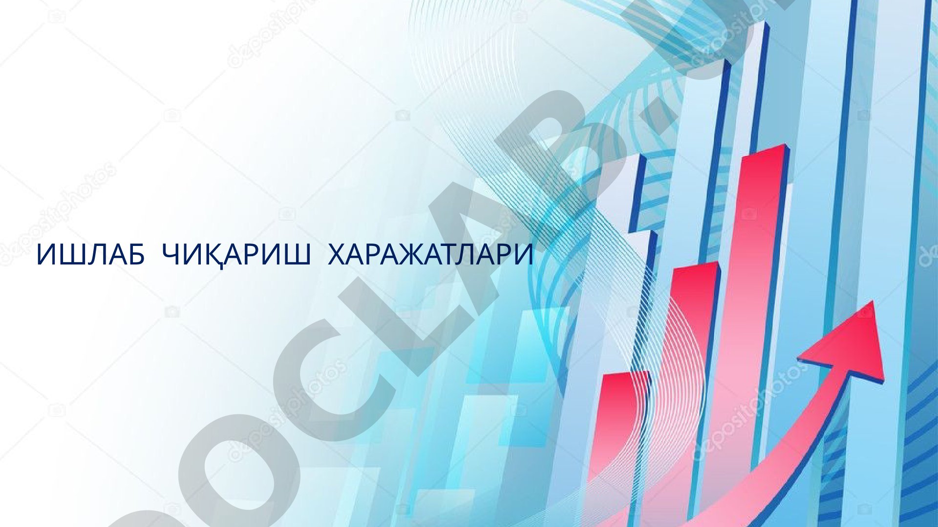 Ишлаб чиқариш харажатлари