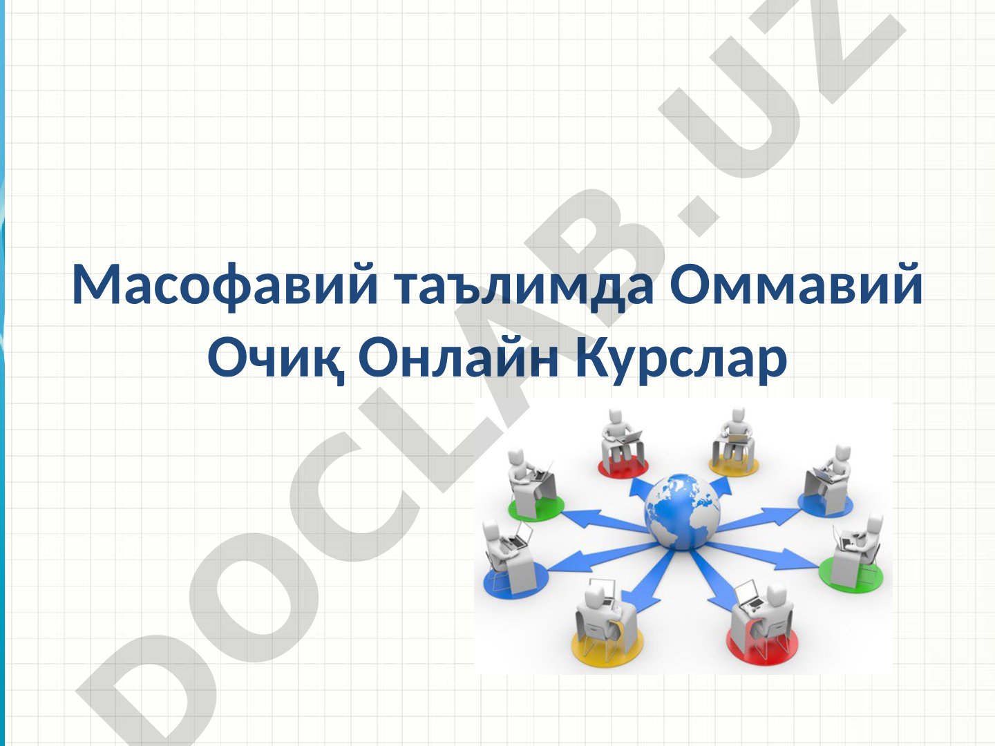 Масофавий таълимда Оммавий Очиқ Онлайн Курслар