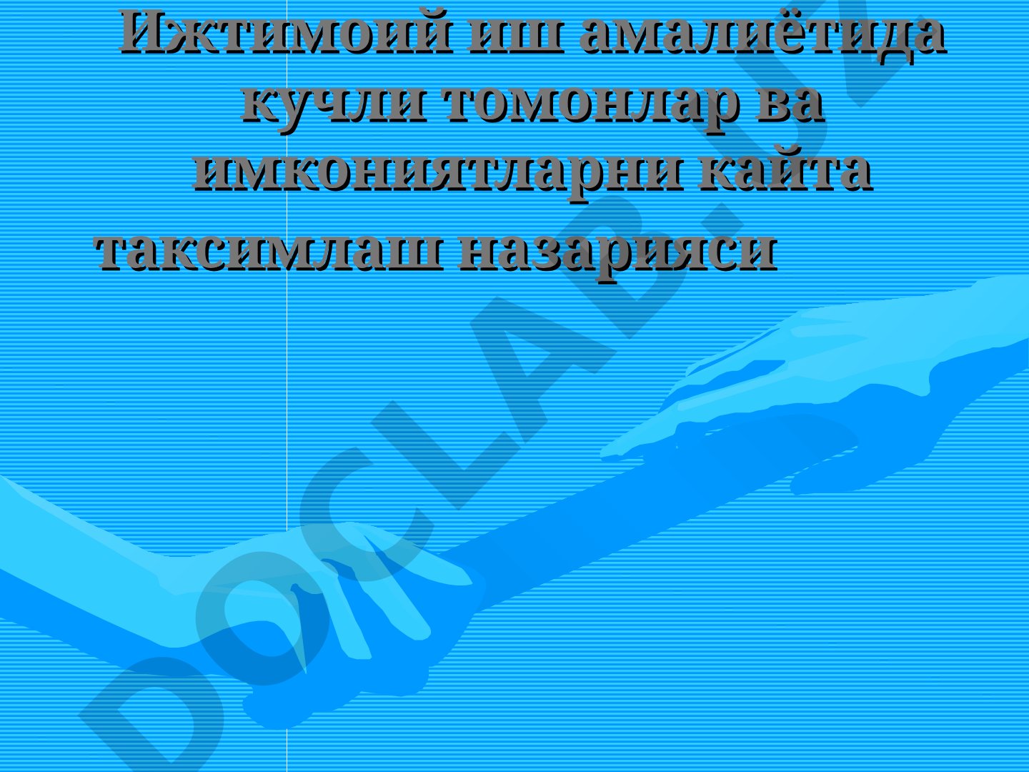 Ижтимоий иш амалиётида кучли томонлар ва имкониятларни кайта таксимлаш назарияси