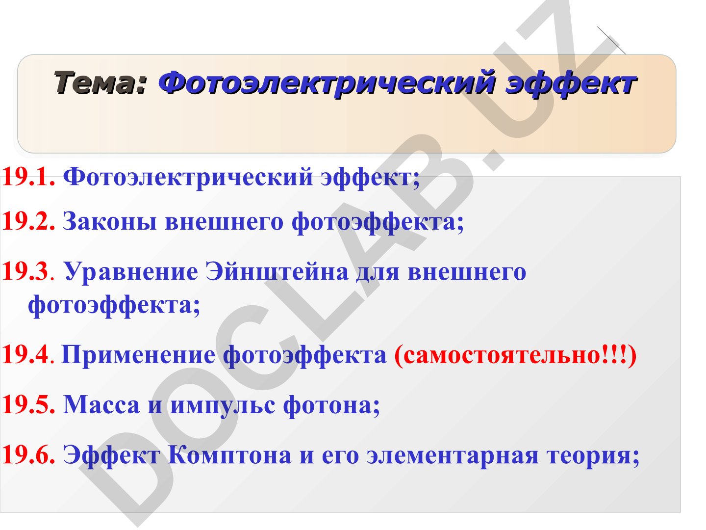 Фотоэлектрический эффект